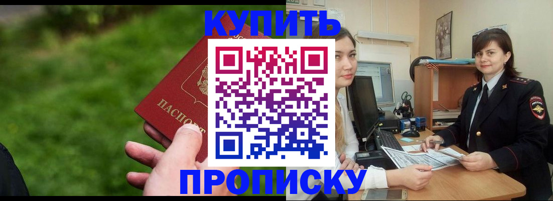 временная регистрация купить в Камышине